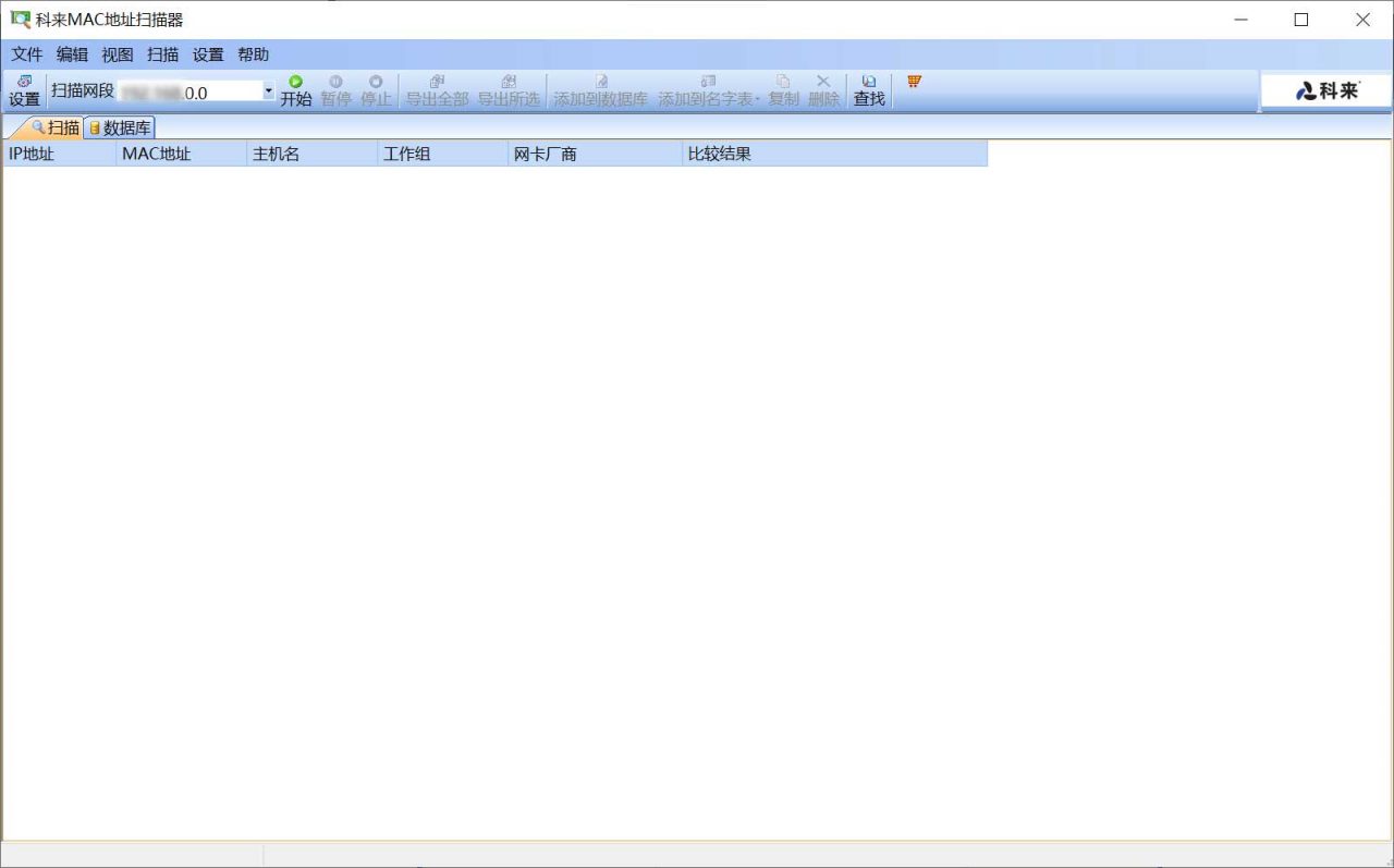 科来MAC地址扫描器截图