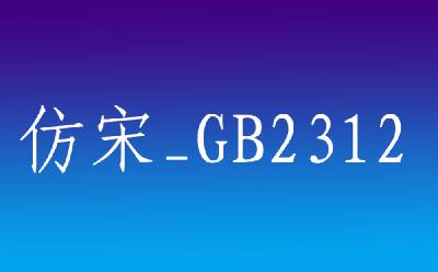 仿宋gb2312字体截图