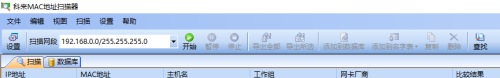科来MAC地址扫描器截图