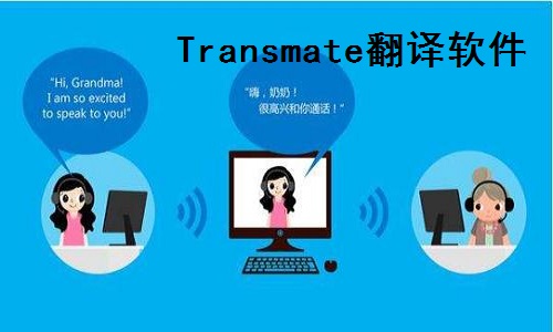 Transmate翻译软件截图