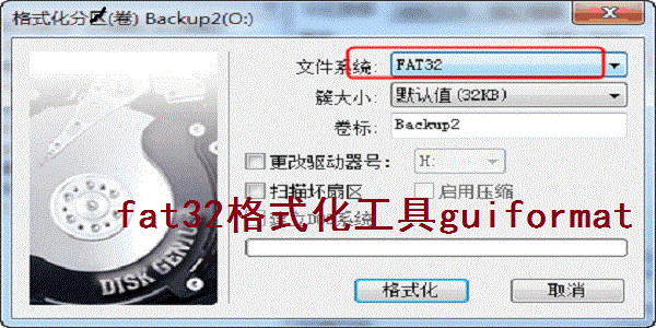 fat32格式化工具guiformat截图