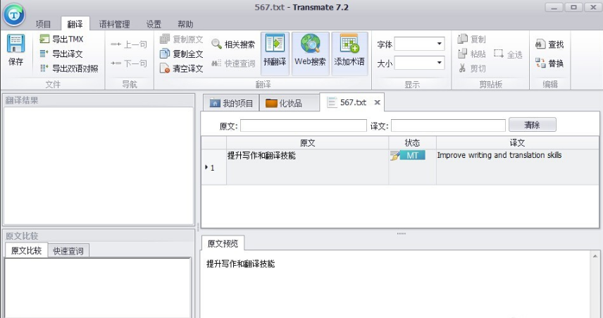 Transmate翻译软件截图