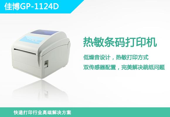 佳博GP-1125T打印机驱动截图