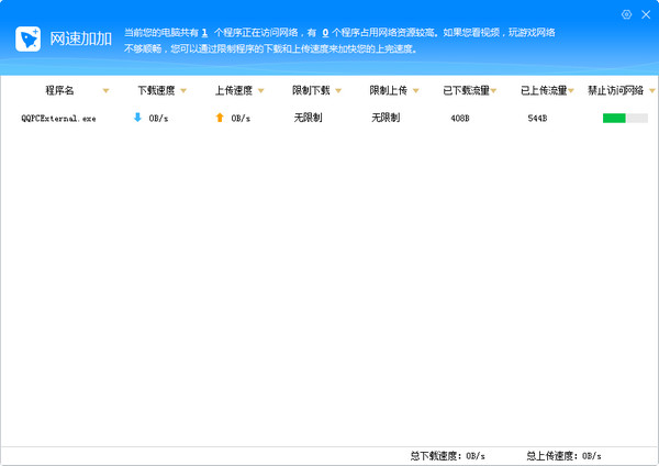 网速加加(网络流量监控软件)截图