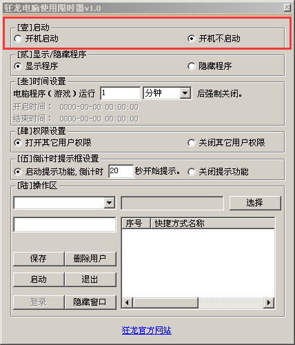 狂龙电脑使用限时器截图