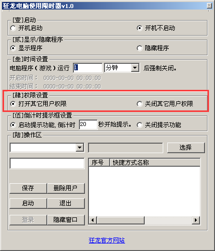 狂龙电脑使用限时器截图