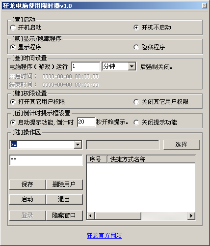 狂龙电脑使用限时器截图