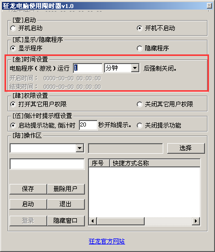 狂龙电脑使用限时器截图