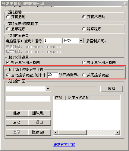 狂龙电脑使用限时器截图