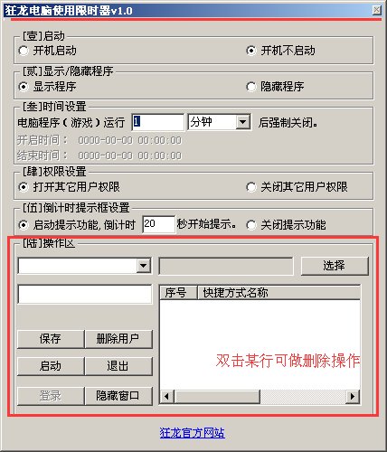 狂龙电脑使用限时器截图