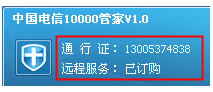 湖南电信10000管家截图