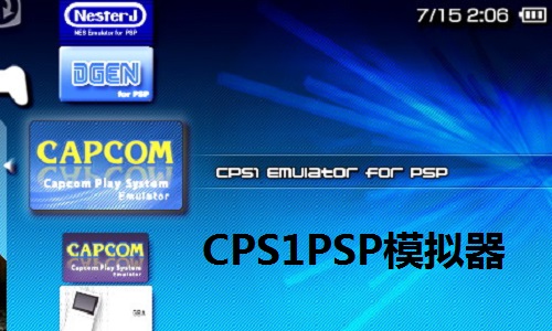 CPS1PSP模拟器截图