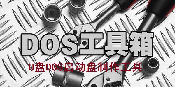 U盘DOS启动盘制作工具截图