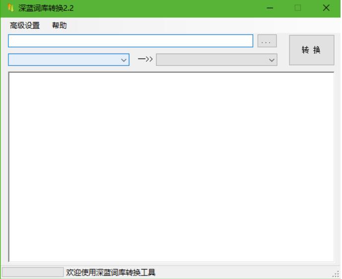 深蓝词库转换工具截图