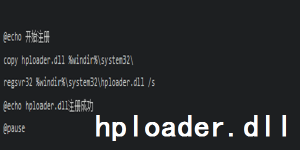 hploader.dll截图