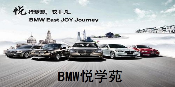 BMW悦学苑截图