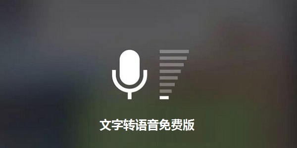 文字转语音免费版截图