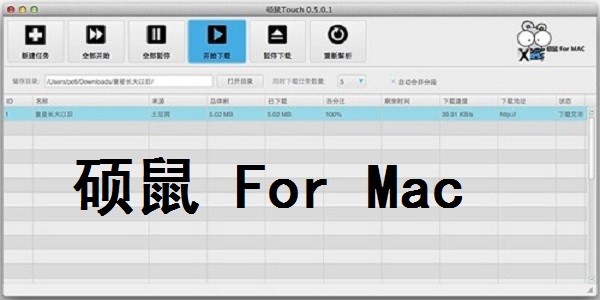 硕鼠 For Mac截图