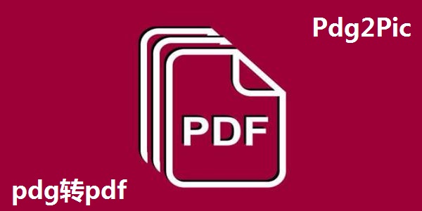 pdg转pdf(Pdg2Pic)截图