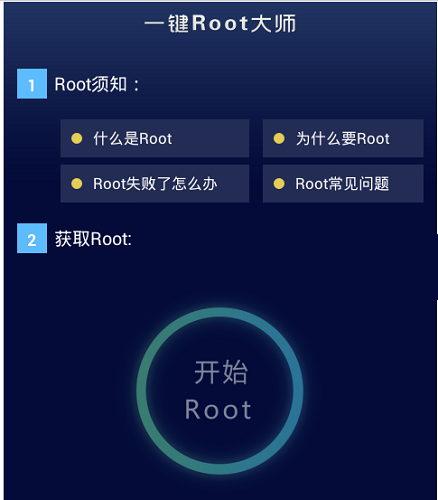 一键root大师截图