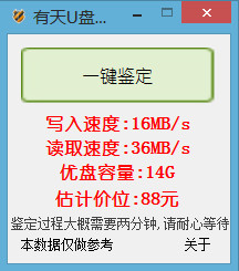 有天u盘鉴定器截图