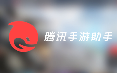 腾讯手游助手截图