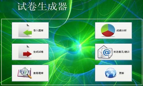 试卷生成器截图