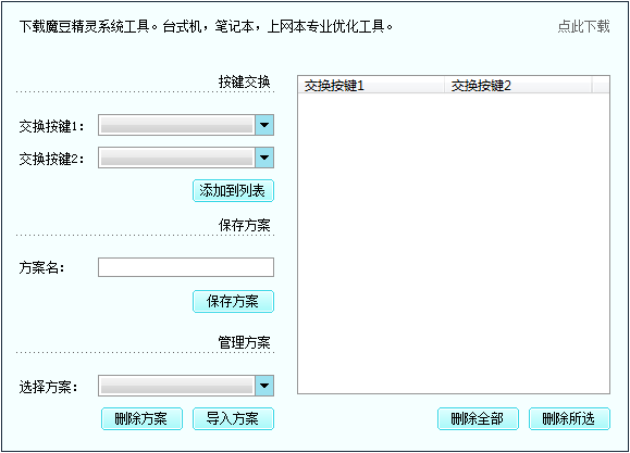 魔豆精灵按键交换截图