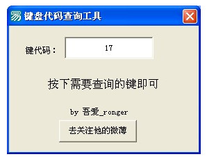 键盘代码查询工具截图