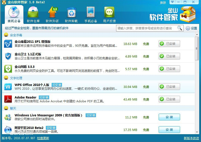 金山软件管家截图