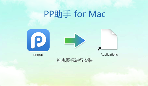 PP助手For Mac 官方正式版截图