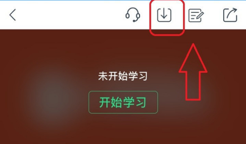 网易云课堂电脑版截图