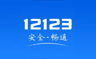 交管12123截图