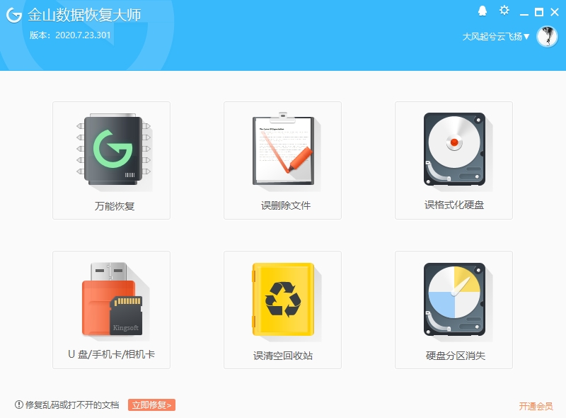 金山数据恢复大师截图