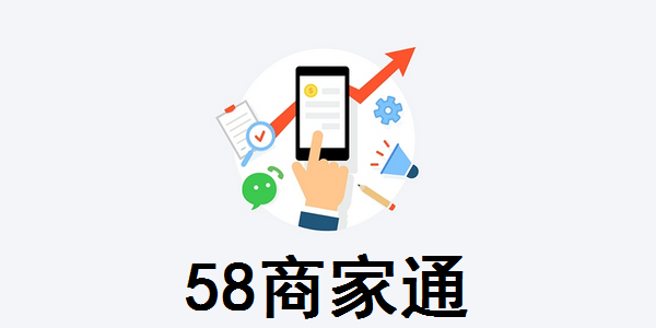 58商家通截图