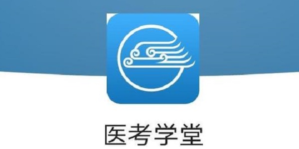 医考学堂截图