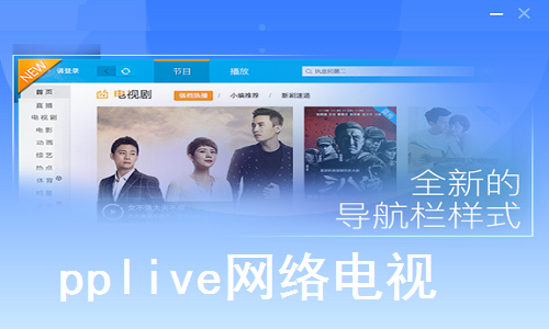 pplive网络电视截图