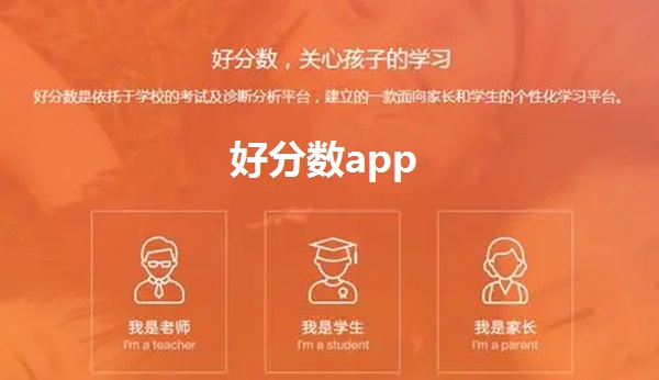 好分数app截图