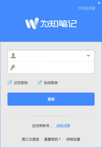 为知笔记截图