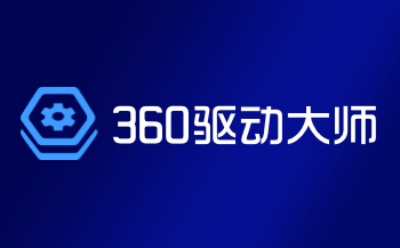 360驱动大师截图