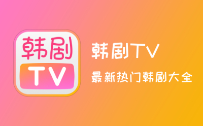 韩剧TV截图