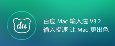 百度五笔 For Mac截图