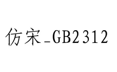 仿宋gb2312字体截图