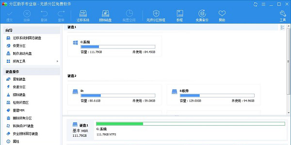 分区助手专业版截图