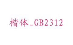 楷体GB2312字体截图