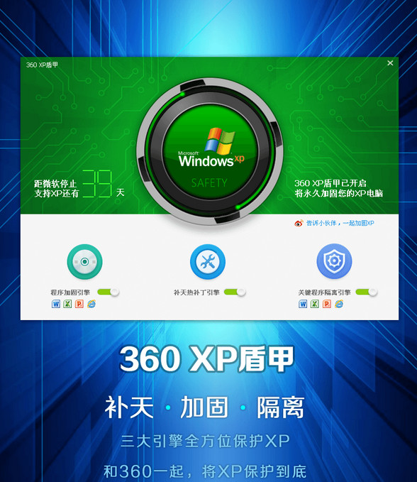 360安全卫士XP专版(XP盾甲)截图