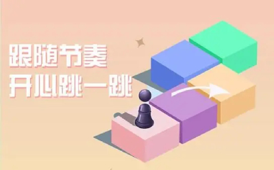 跳一跳小程序游戏截图