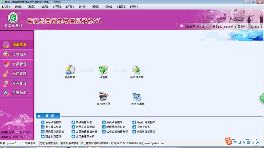 管家乐美容美发管理系统V2截图