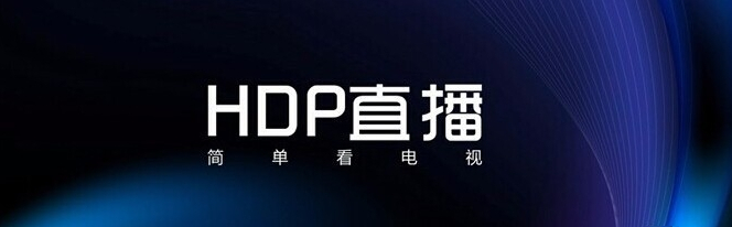 HDP直播截图