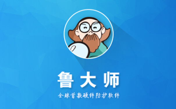 鲁大师截图